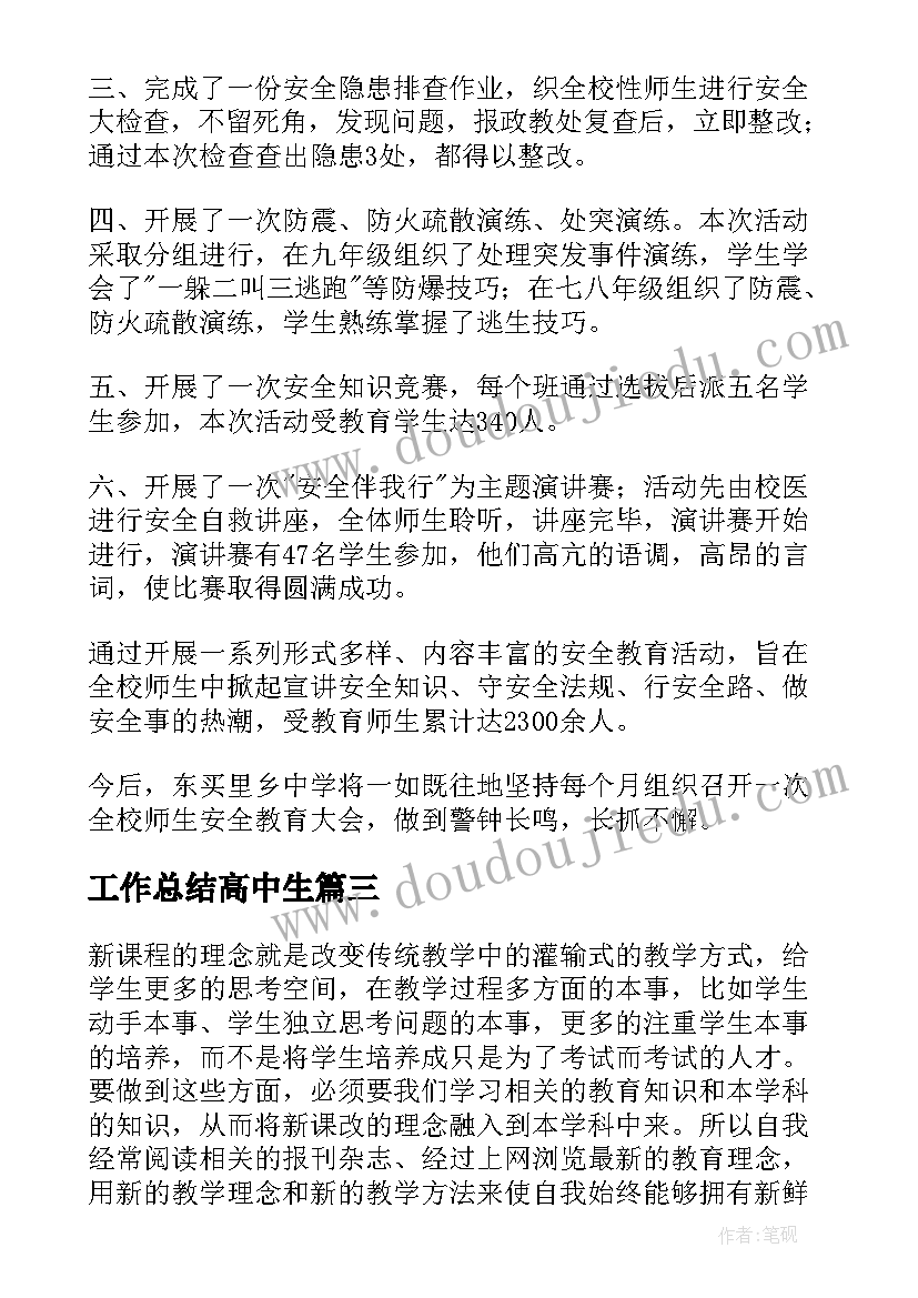 2023年工作总结高中生(通用7篇)