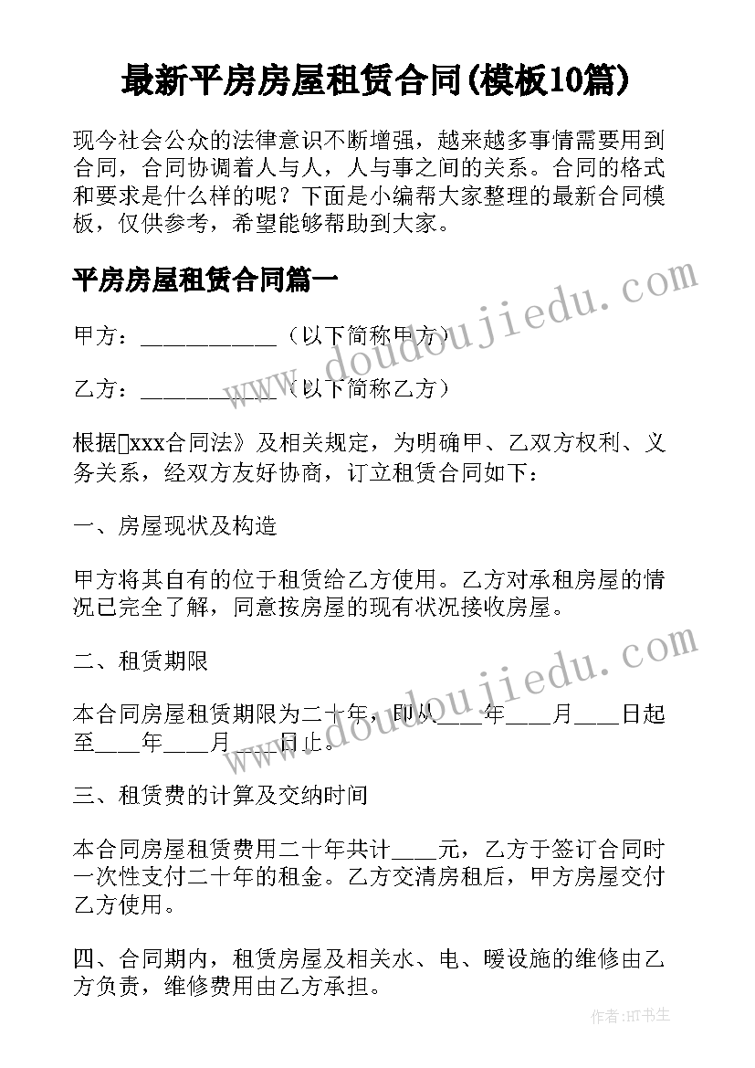 最新平房房屋租赁合同(模板10篇)