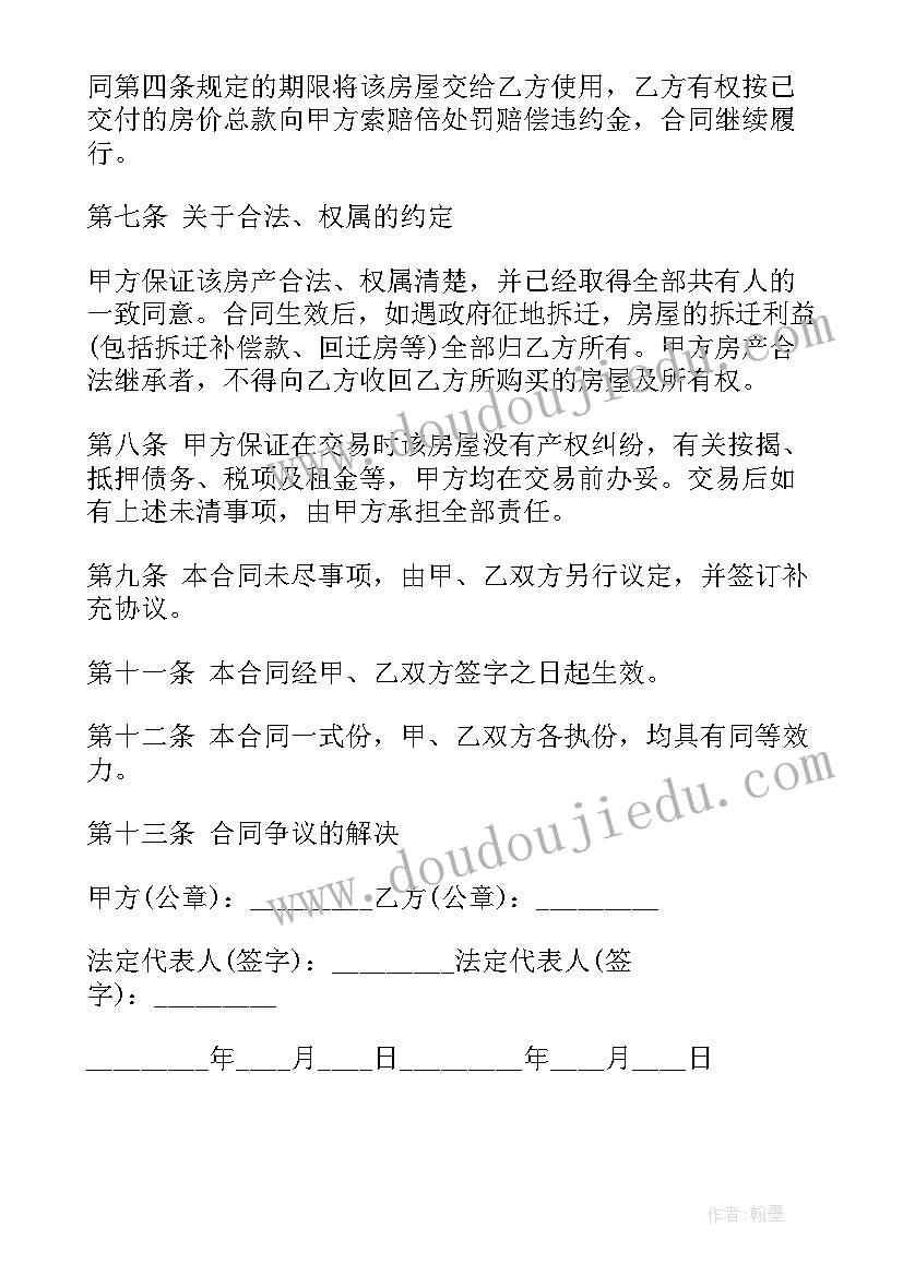 房屋地皮买卖合同 私人房屋买卖合同(通用6篇)