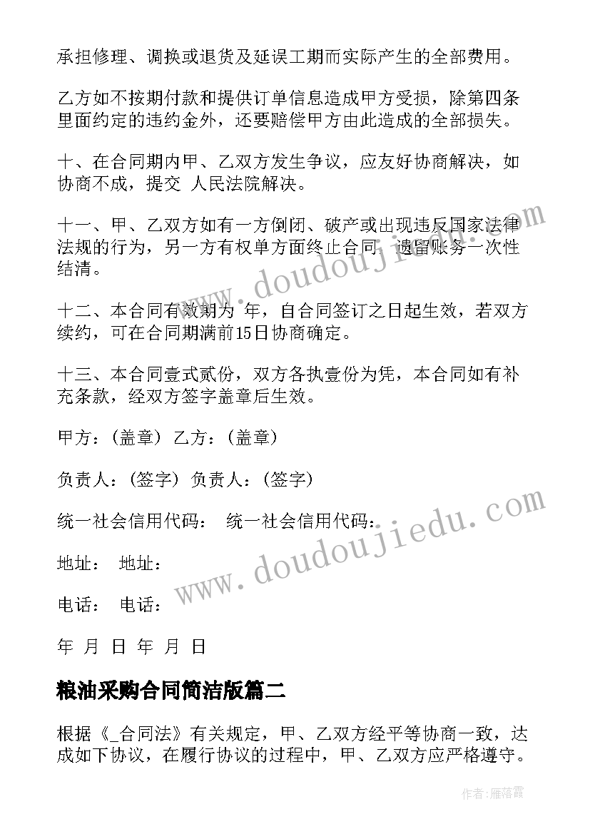 最新粮油采购合同简洁版(通用9篇)