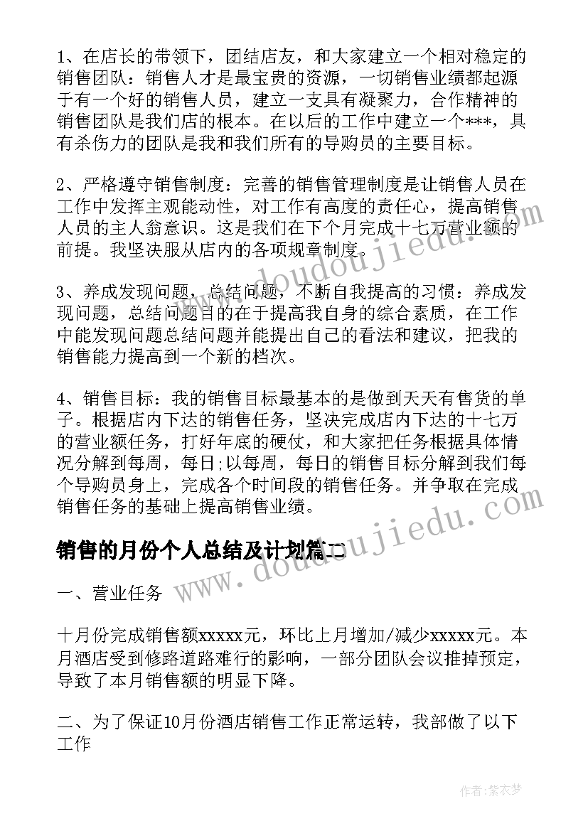 最新销售的月份个人总结及计划 二月份销售工作总结(汇总5篇)