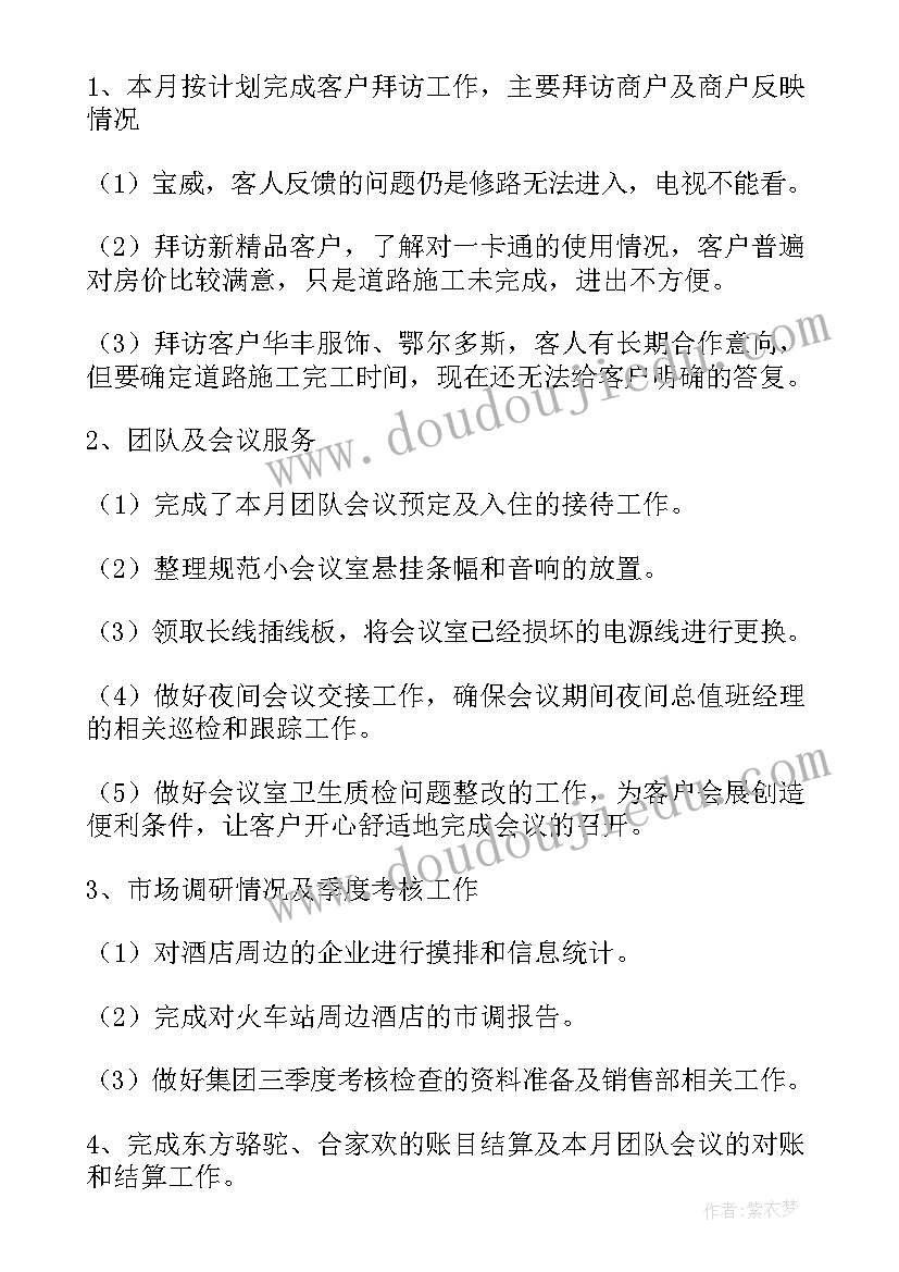 最新销售的月份个人总结及计划 二月份销售工作总结(汇总5篇)