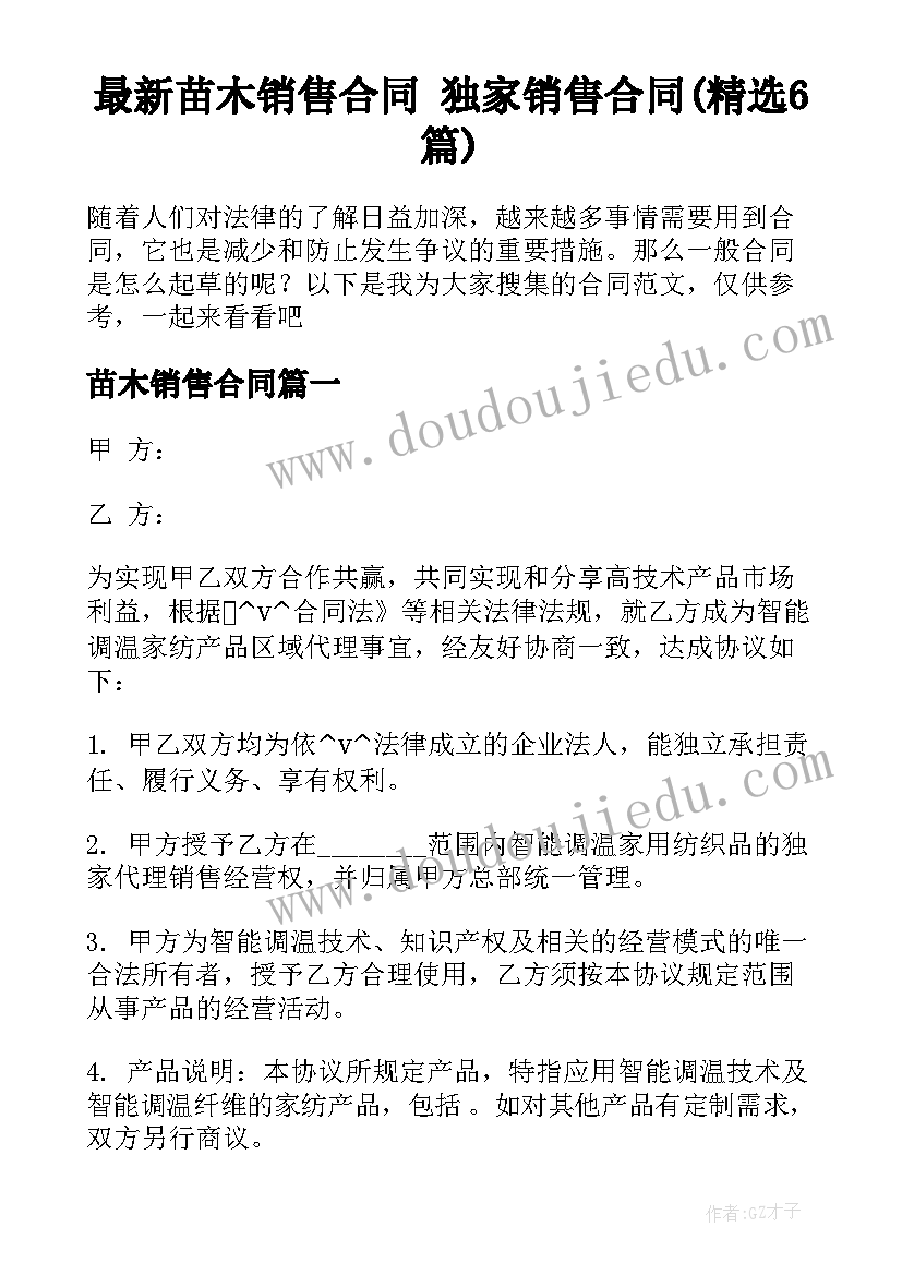 最新苗木销售合同 独家销售合同(精选6篇)