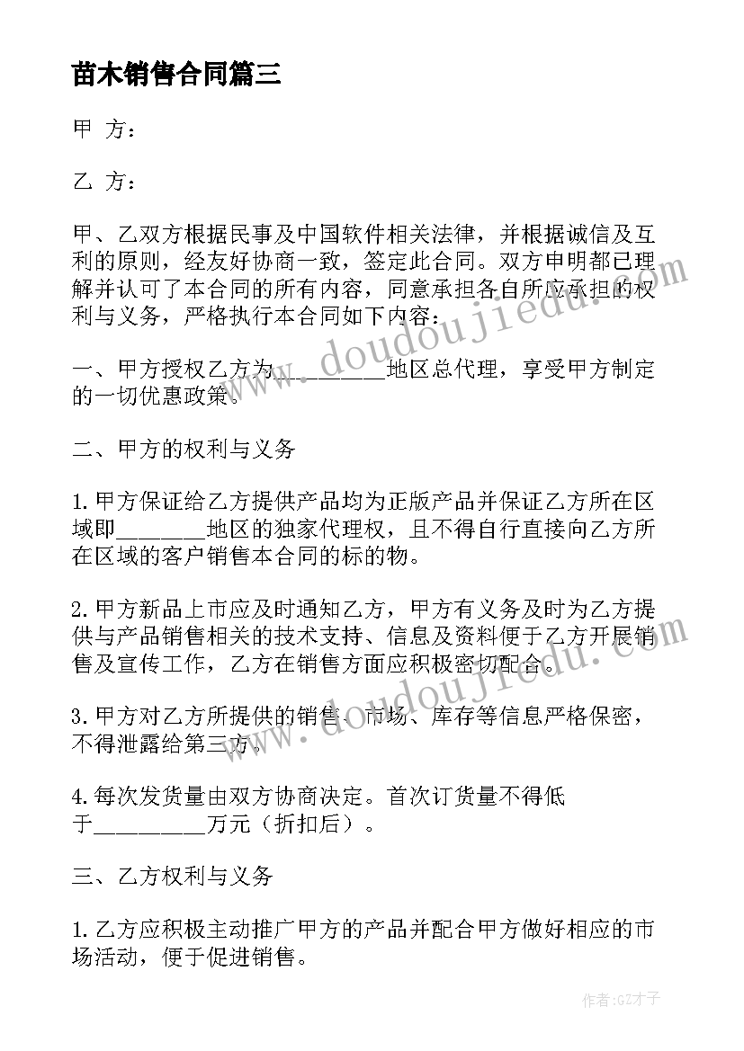 最新苗木销售合同 独家销售合同(精选6篇)