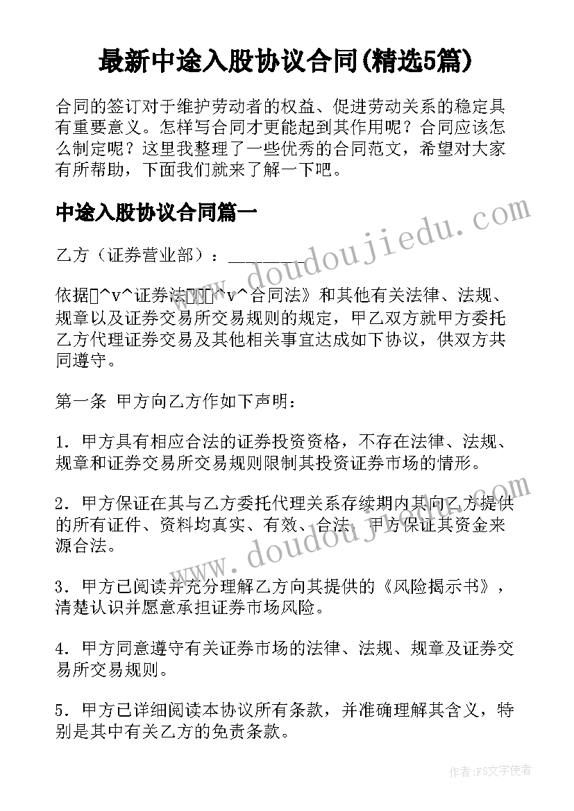 最新中途入股协议合同(精选5篇)