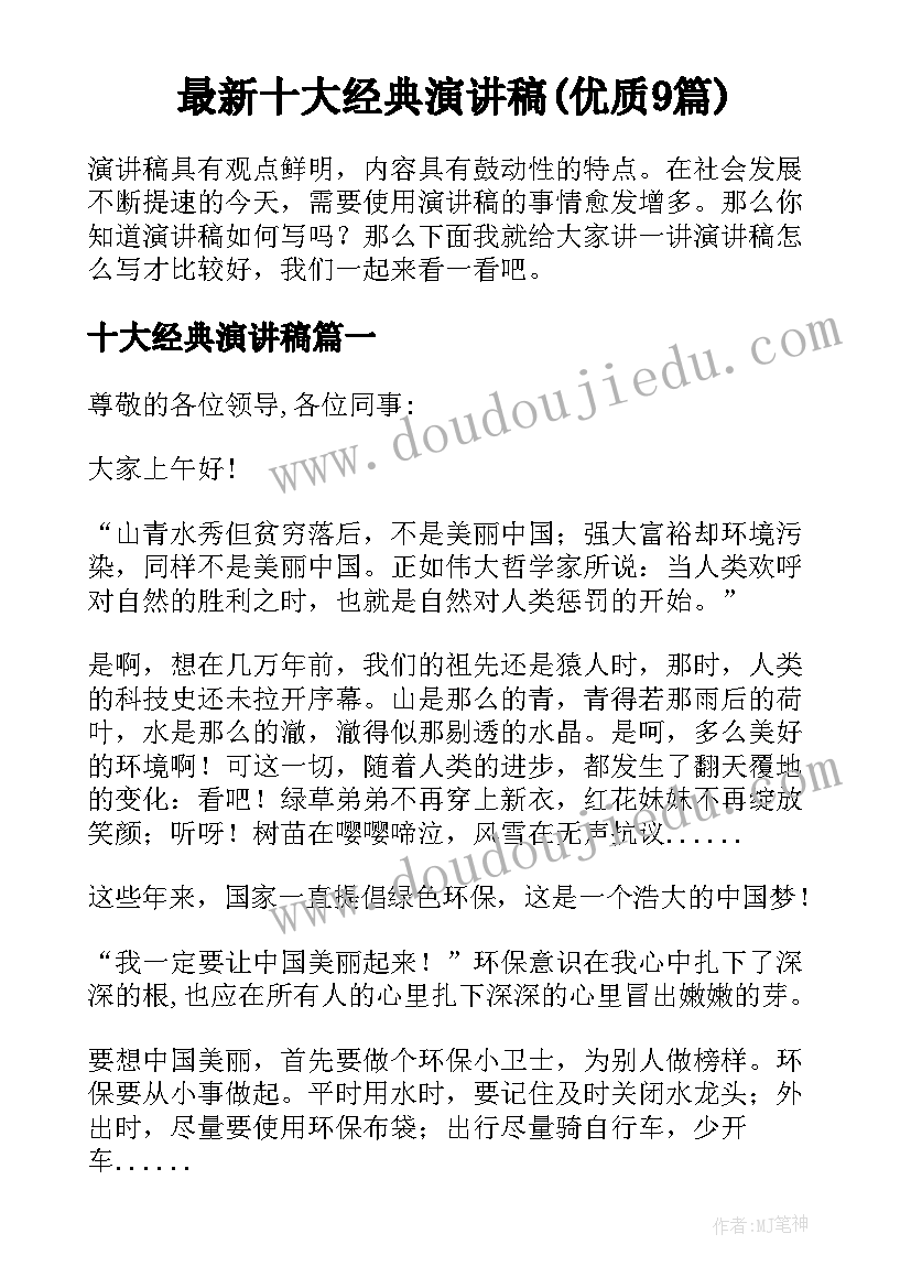 最新十大经典演讲稿(优质9篇)