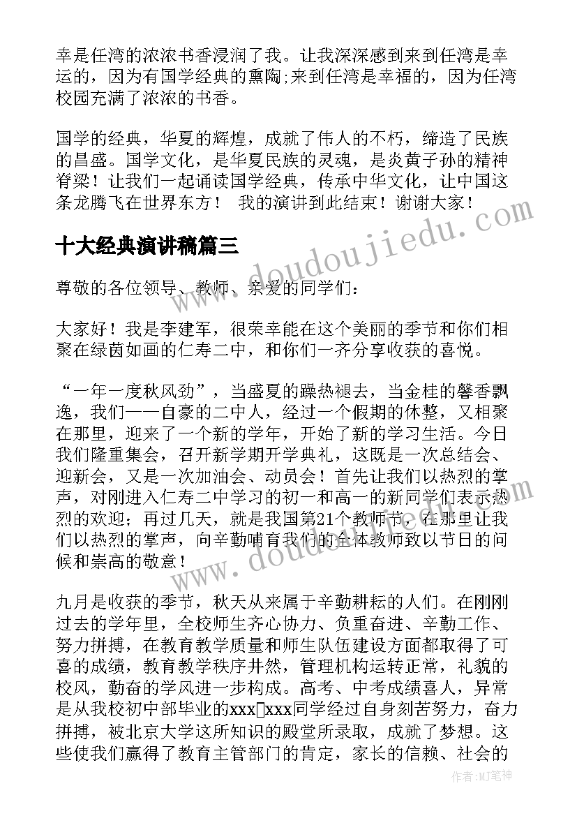 最新十大经典演讲稿(优质9篇)