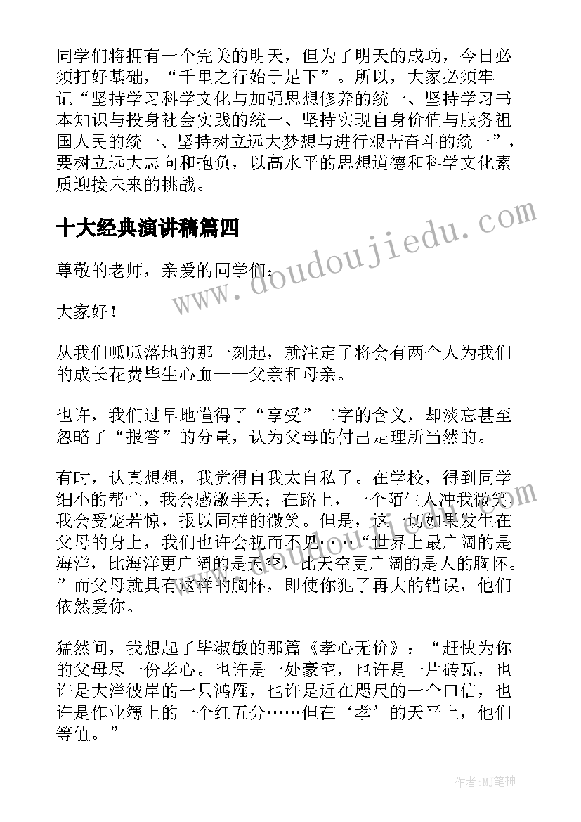 最新十大经典演讲稿(优质9篇)