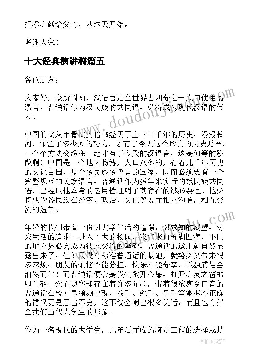 最新十大经典演讲稿(优质9篇)