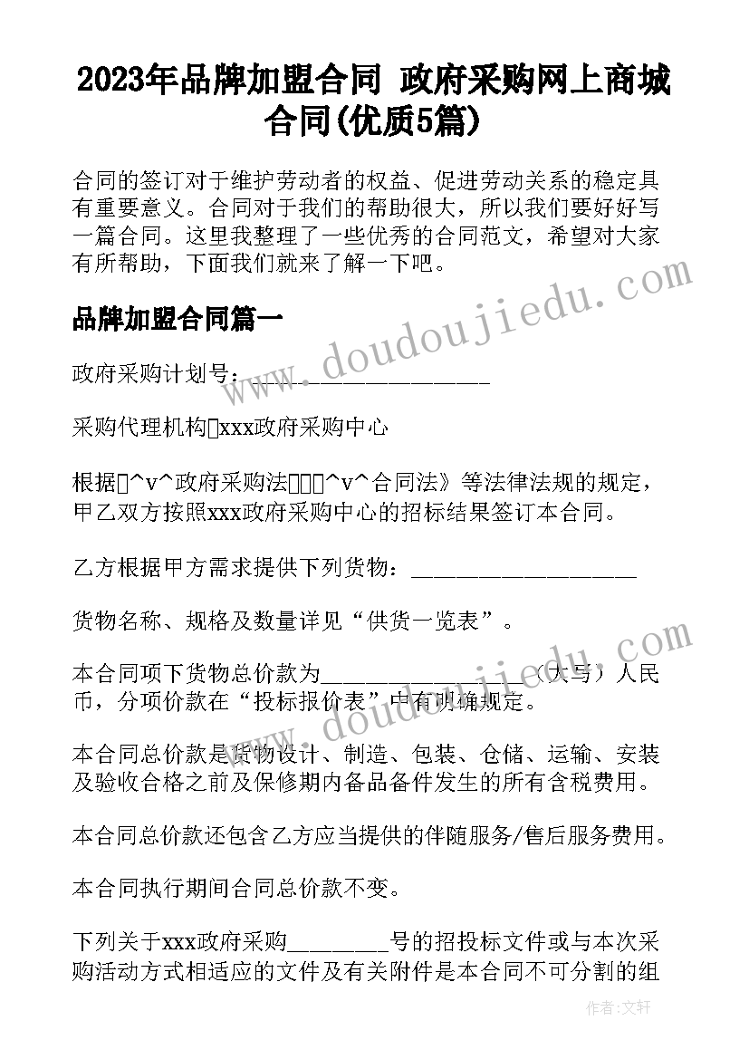 2023年品牌加盟合同 政府采购网上商城合同(优质5篇)