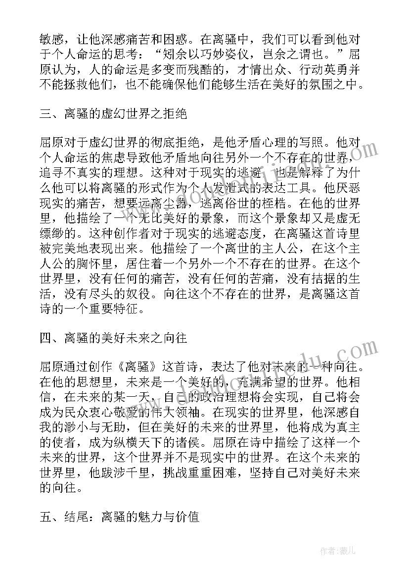 最新离骚心得体会(通用5篇)