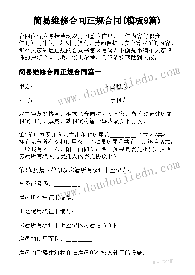 简易维修合同正规合同(模板9篇)