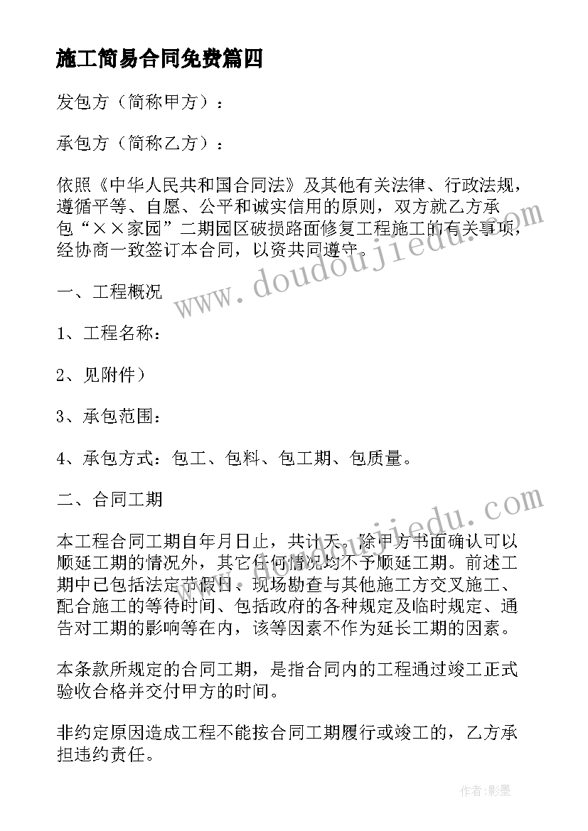 2023年施工简易合同免费 简易道路工程施工合同(精选7篇)