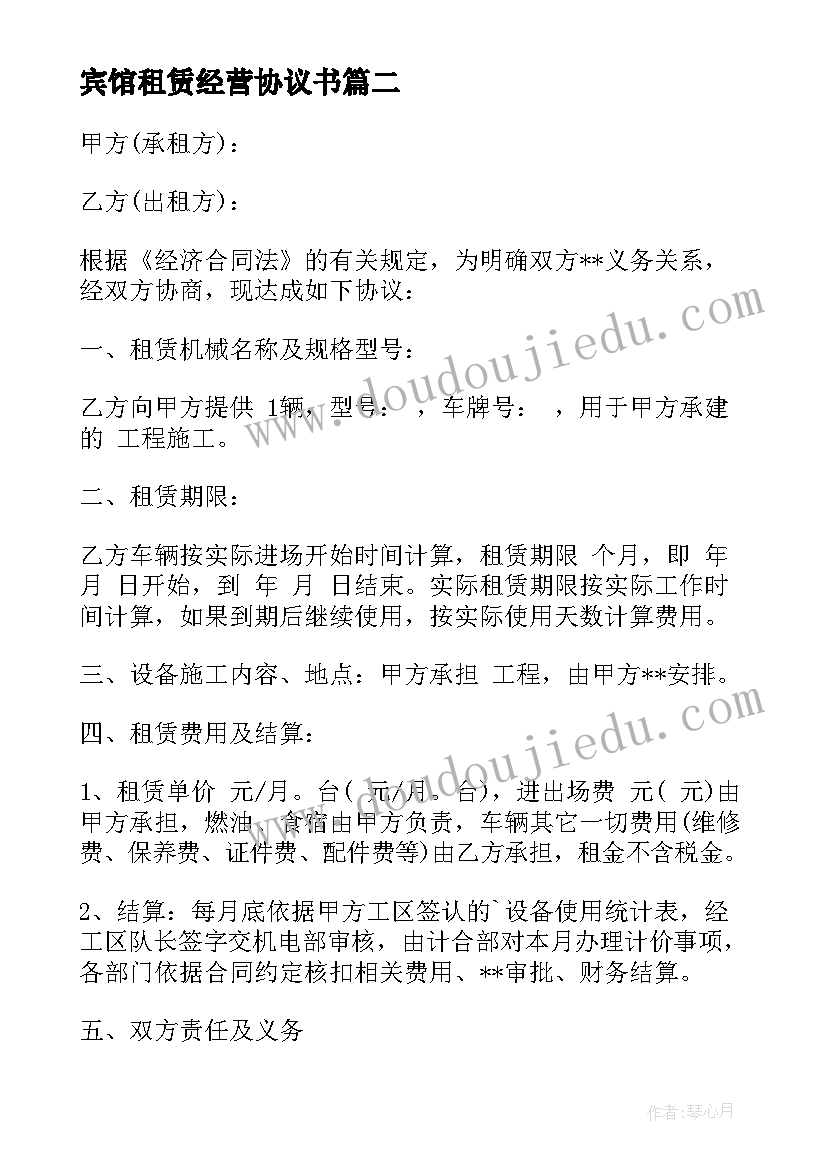 最新宾馆租赁经营协议书(精选8篇)