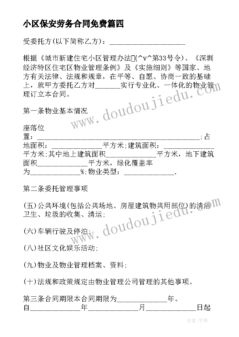 2023年小区保安劳务合同免费 小区委托保安服务合同共(优质5篇)