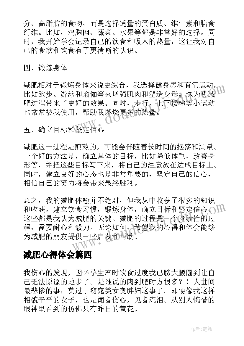 减肥心得体会(精选5篇)