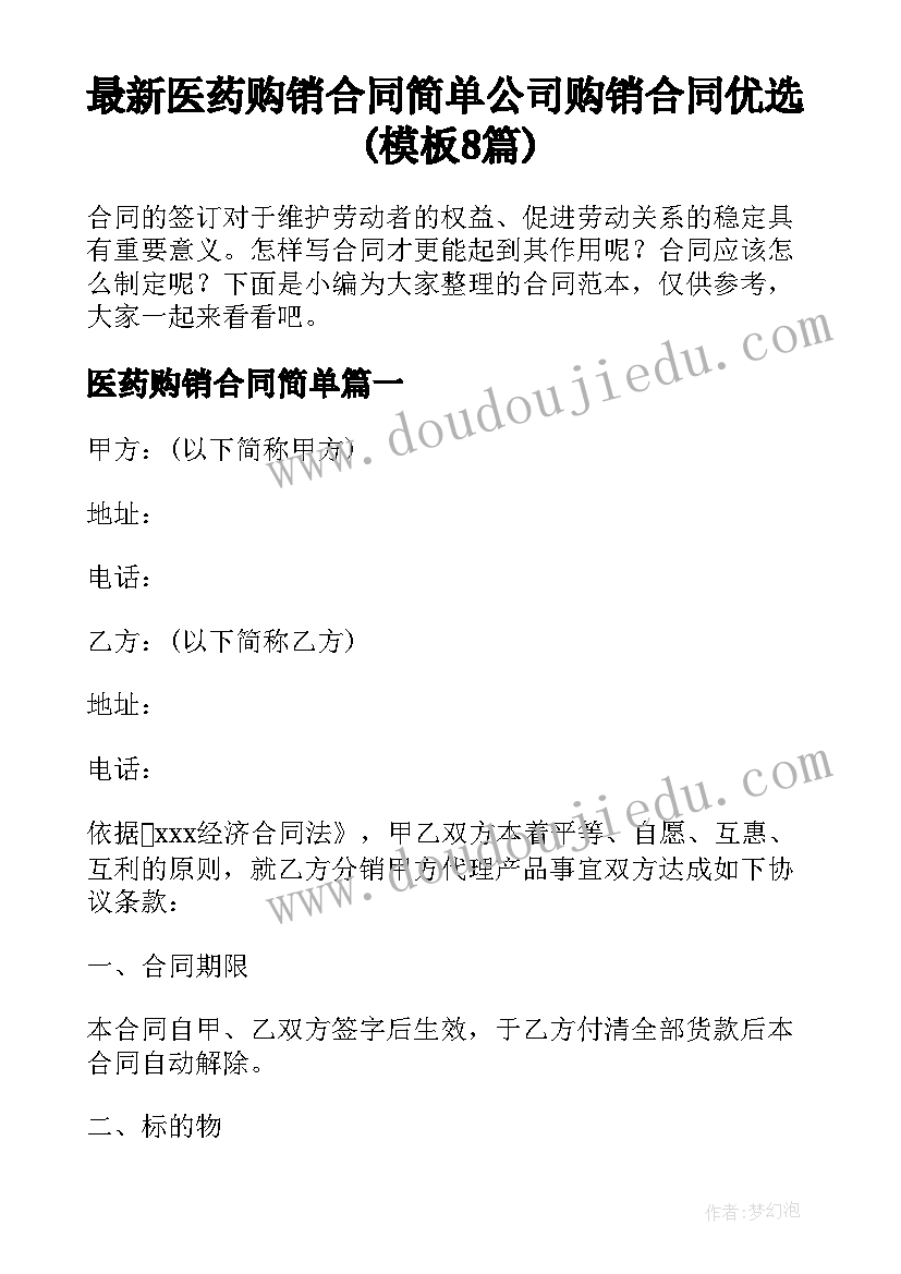 最新医药购销合同简单 公司购销合同优选(模板8篇)