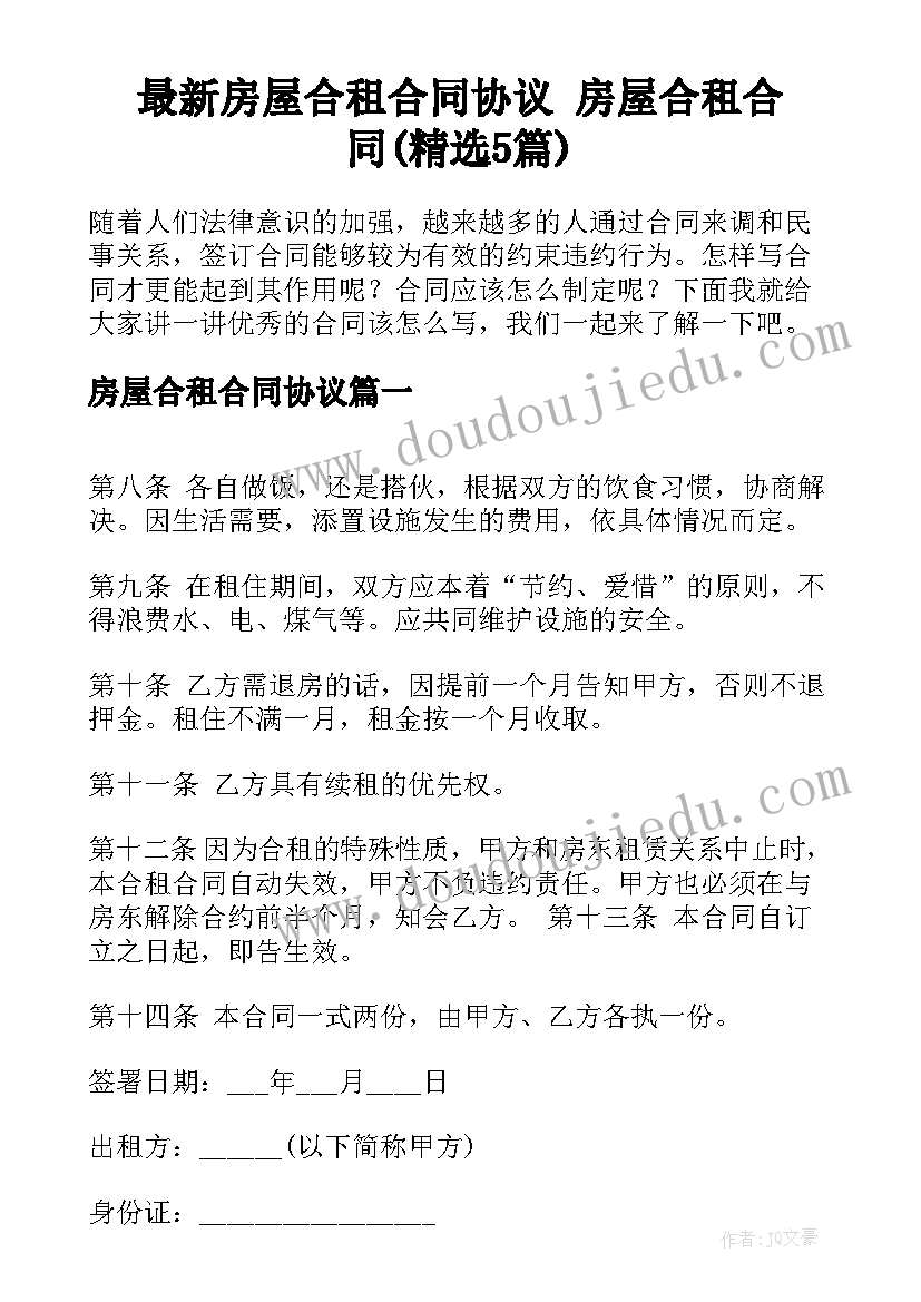 最新房屋合租合同协议 房屋合租合同(精选5篇)