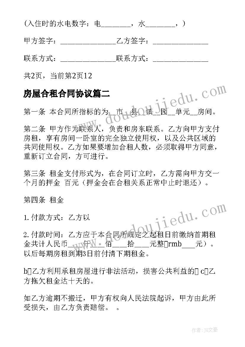 最新房屋合租合同协议 房屋合租合同(精选5篇)