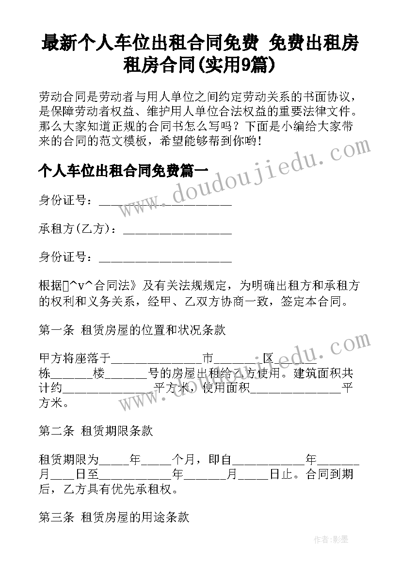 最新个人车位出租合同免费 免费出租房租房合同(实用9篇)