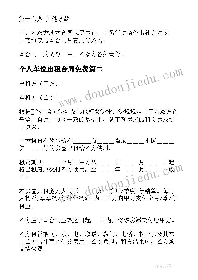 最新个人车位出租合同免费 免费出租房租房合同(实用9篇)