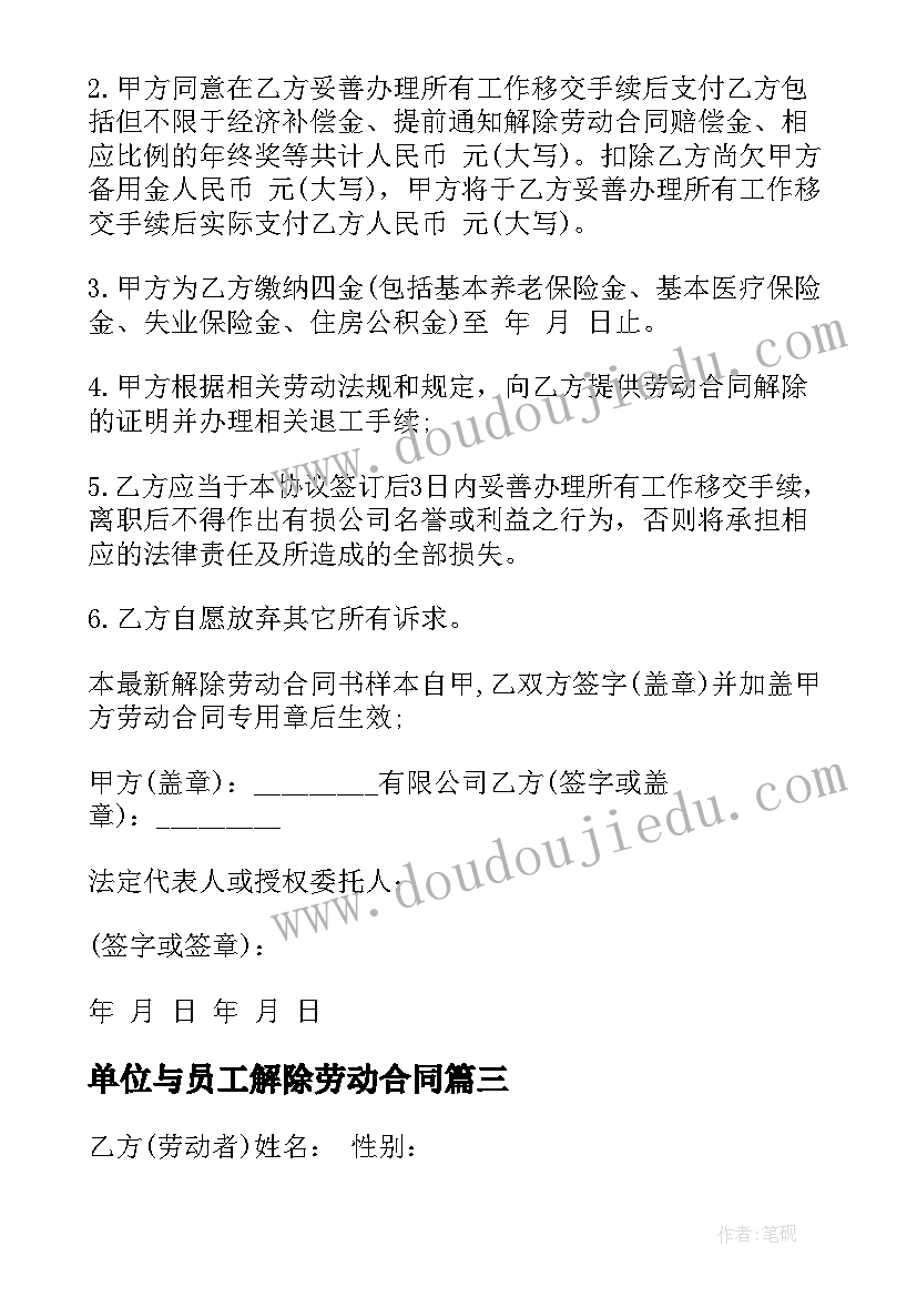 最新单位与员工解除劳动合同 单位劳动合同(优秀6篇)