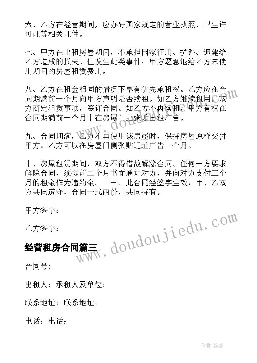 经营租房合同(模板5篇)