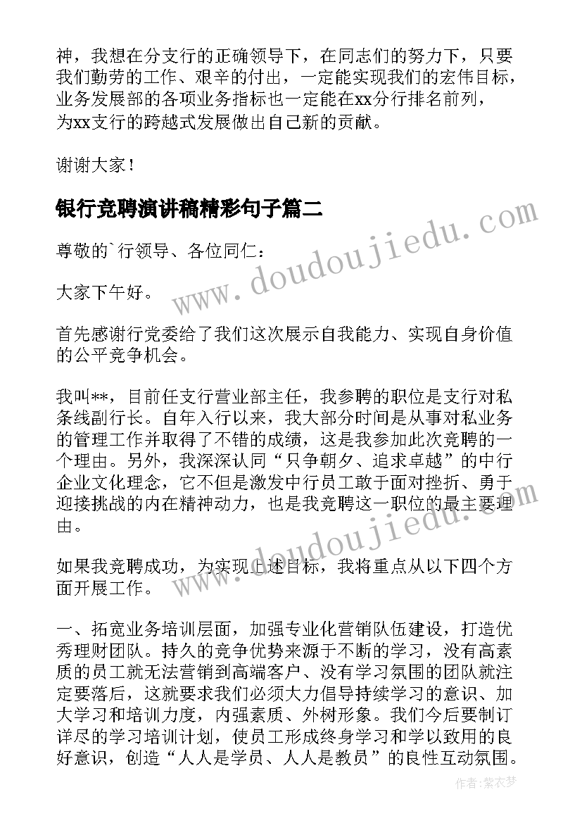 最新银行竞聘演讲稿精彩句子(汇总5篇)