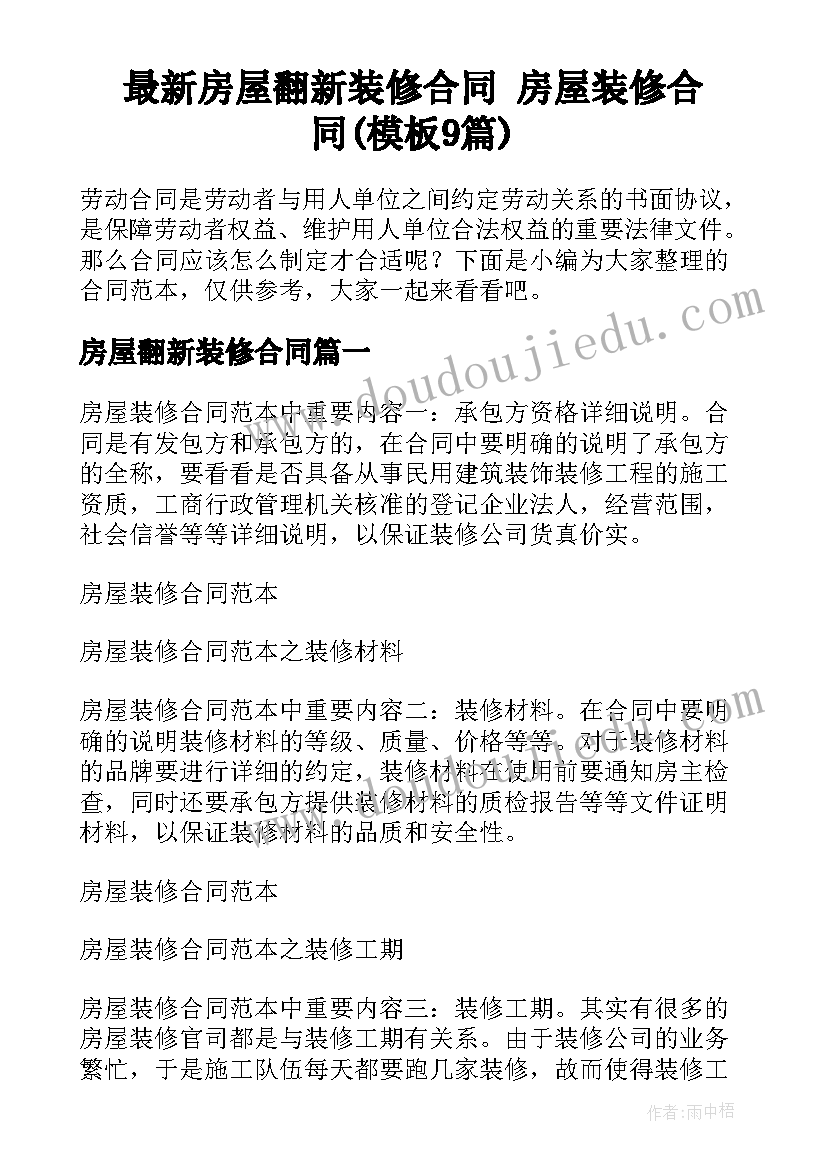 最新房屋翻新装修合同 房屋装修合同(模板9篇)