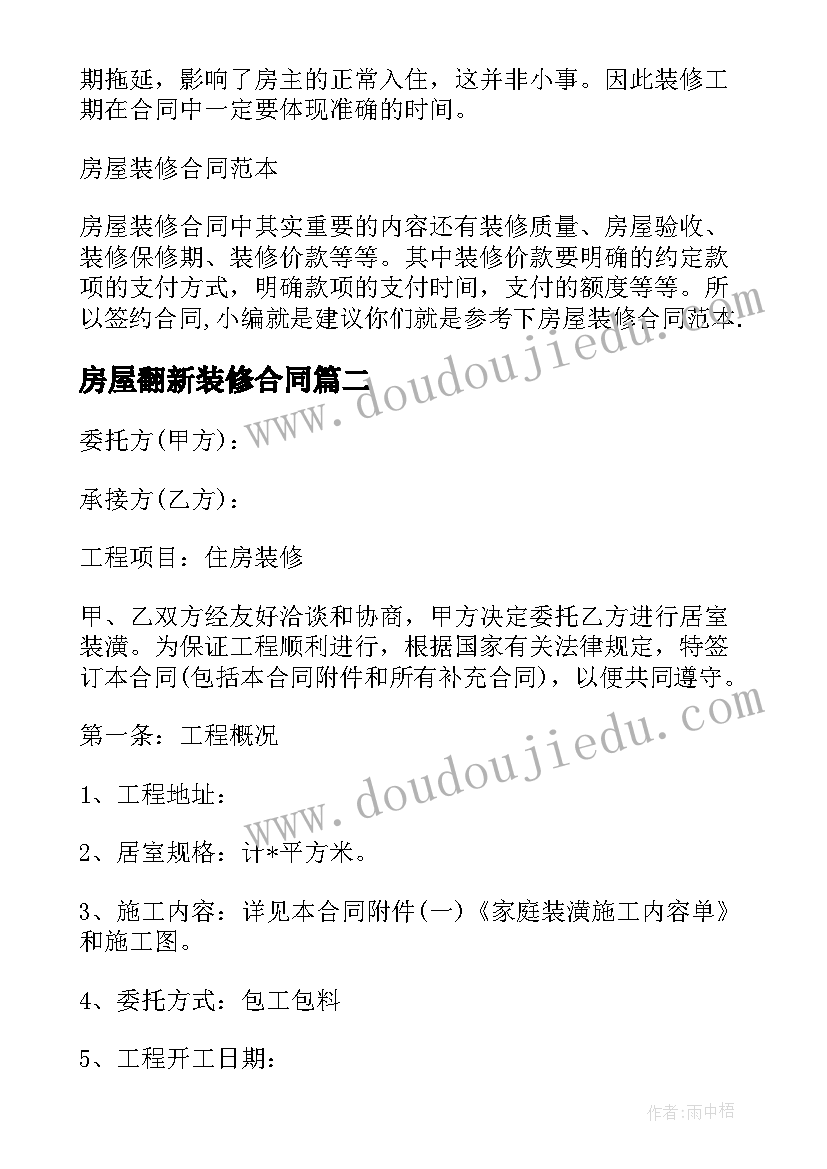 最新房屋翻新装修合同 房屋装修合同(模板9篇)