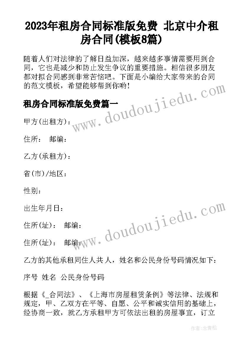 2023年租房合同标准版免费 北京中介租房合同(模板8篇)