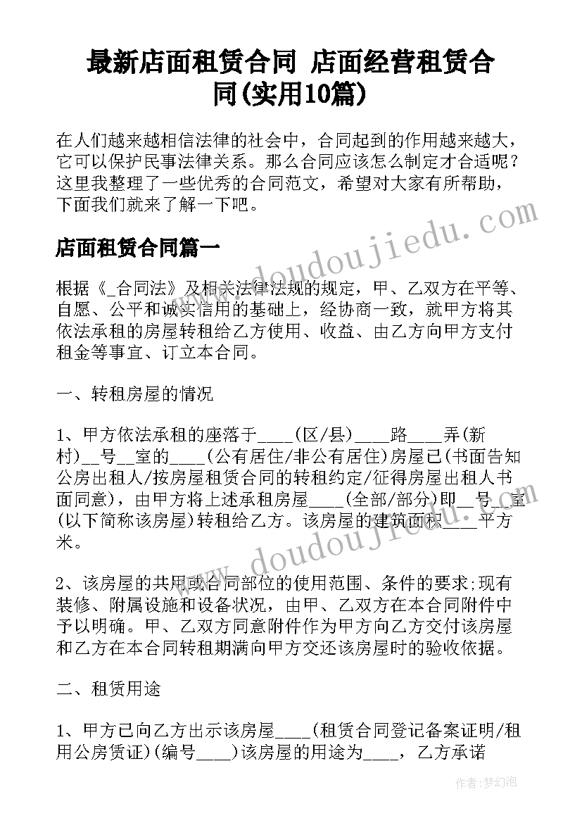 最新店面租赁合同 店面经营租赁合同(实用10篇)