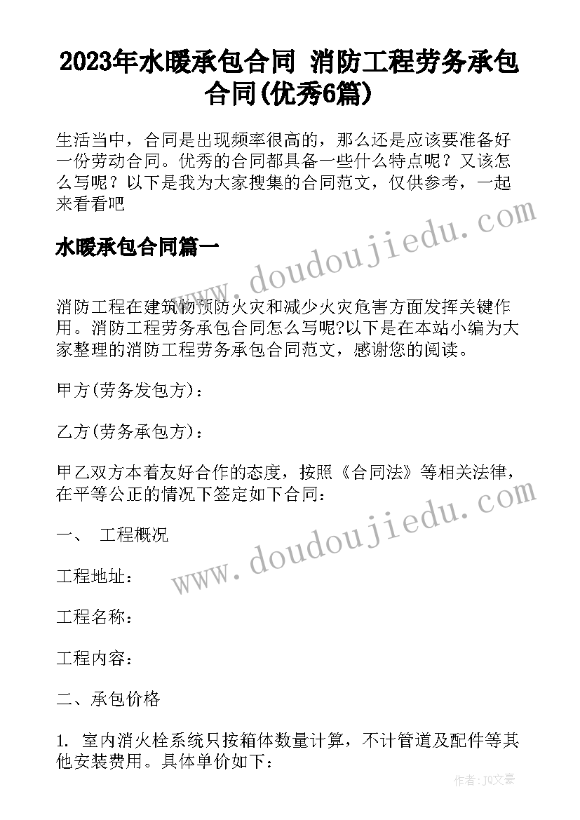 2023年水暖承包合同 消防工程劳务承包合同(优秀6篇)