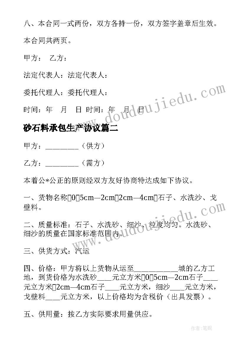 砂石料承包生产协议 砂石料融资合同(通用10篇)