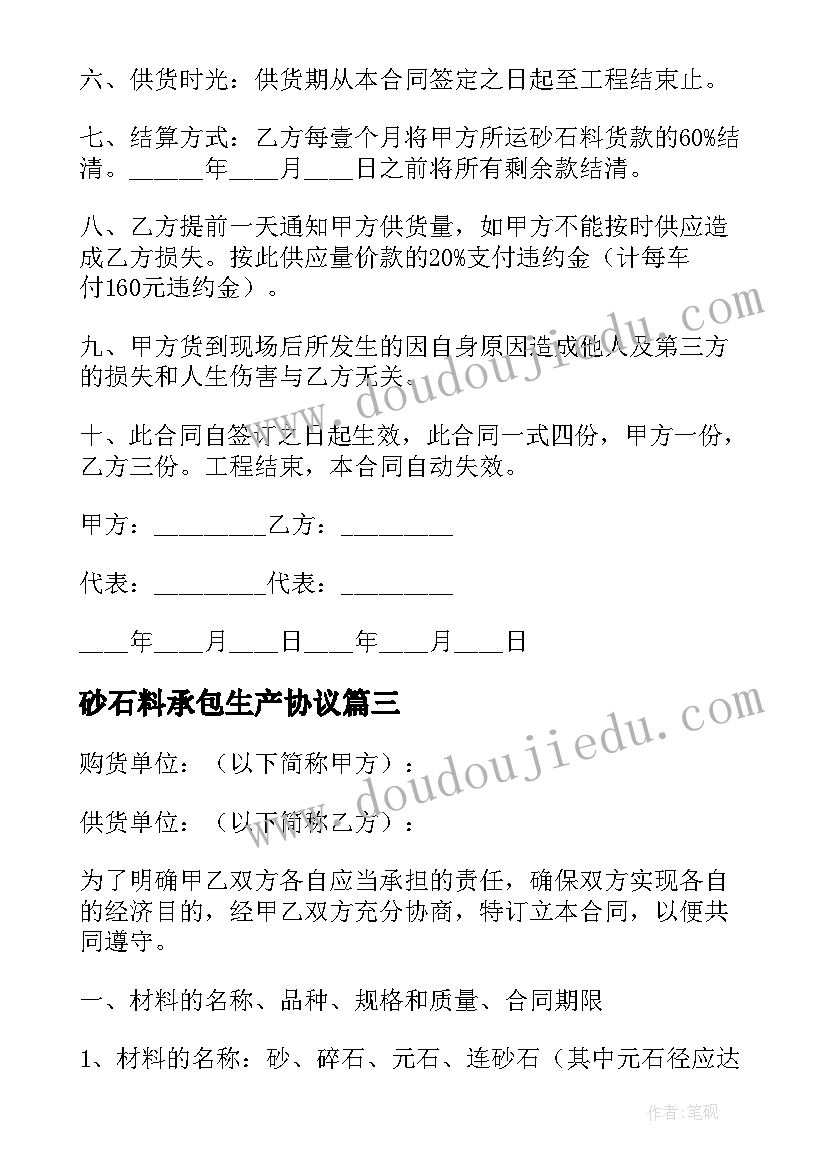 砂石料承包生产协议 砂石料融资合同(通用10篇)