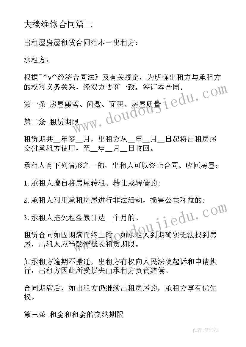 最新大楼维修合同 安装维修改造合同下载热门(精选9篇)