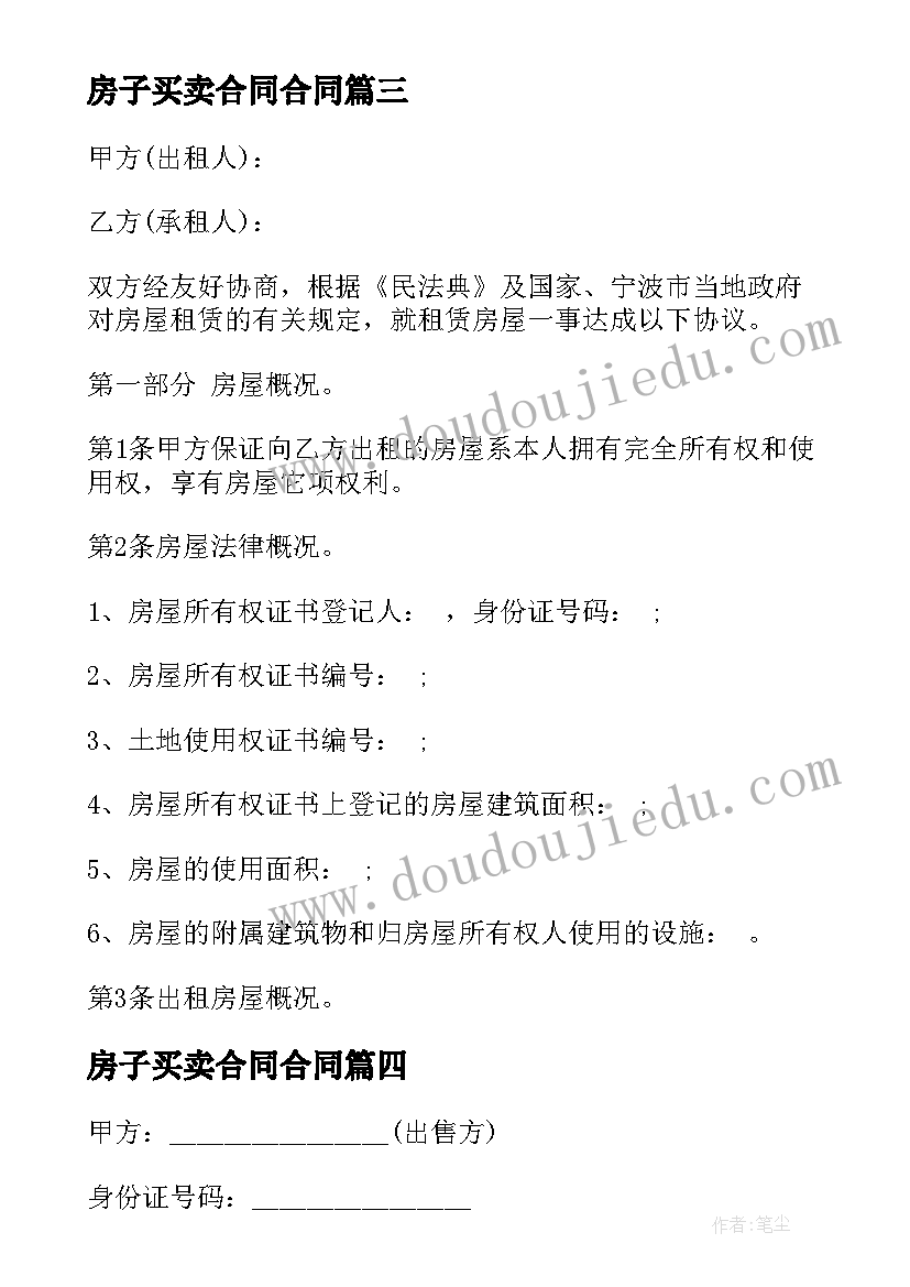 房子买卖合同合同 房子买卖合同优选(大全7篇)