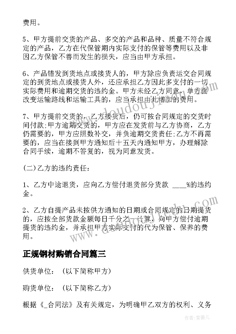 正规钢材购销合同(通用5篇)