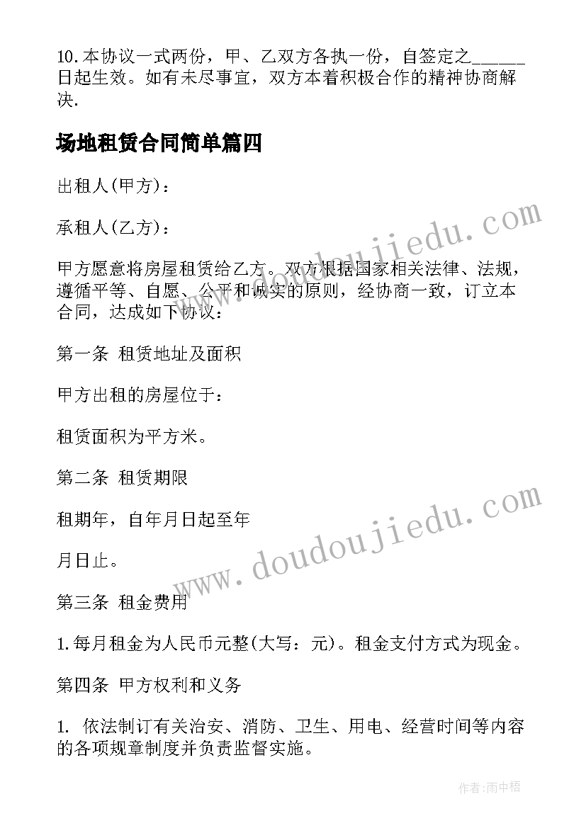 2023年场地租赁合同简单(通用10篇)