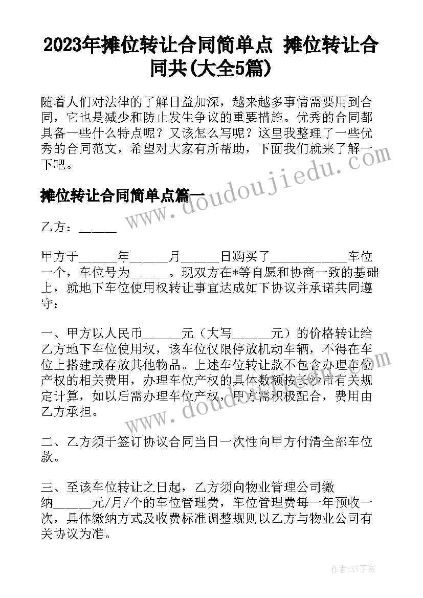 2023年摊位转让合同简单点 摊位转让合同共(大全5篇)