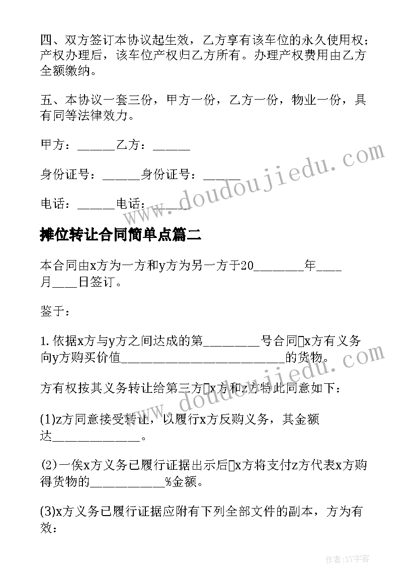 2023年摊位转让合同简单点 摊位转让合同共(大全5篇)