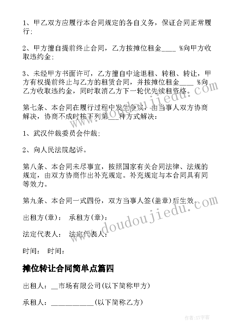 2023年摊位转让合同简单点 摊位转让合同共(大全5篇)