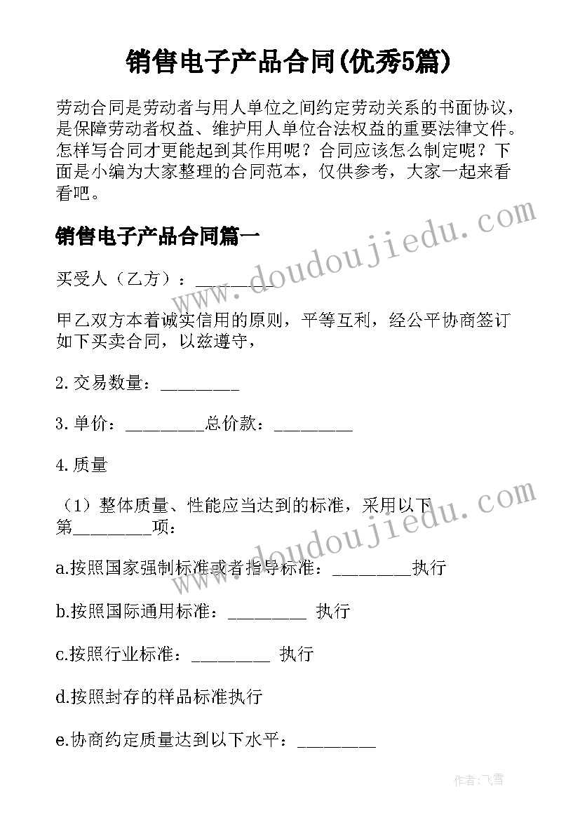 销售电子产品合同(优秀5篇)