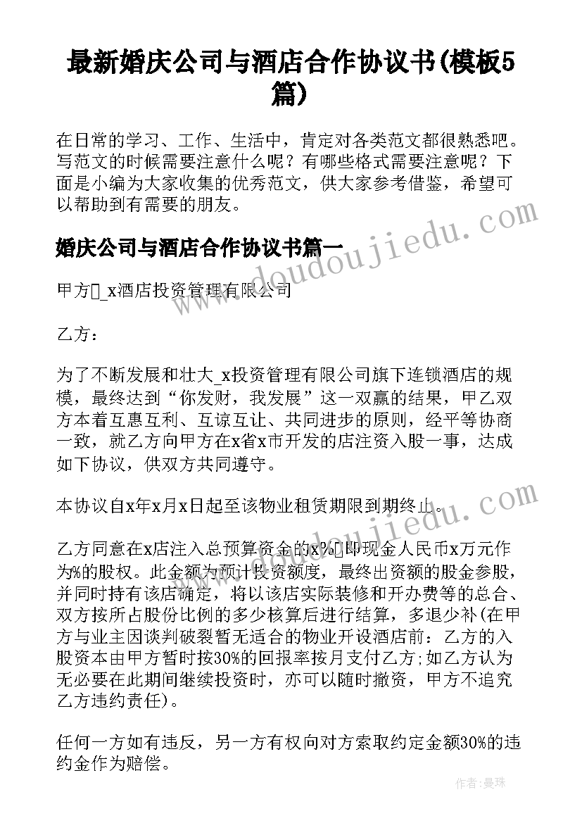 最新婚庆公司与酒店合作协议书(模板5篇)