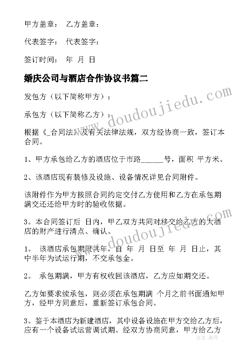 最新婚庆公司与酒店合作协议书(模板5篇)