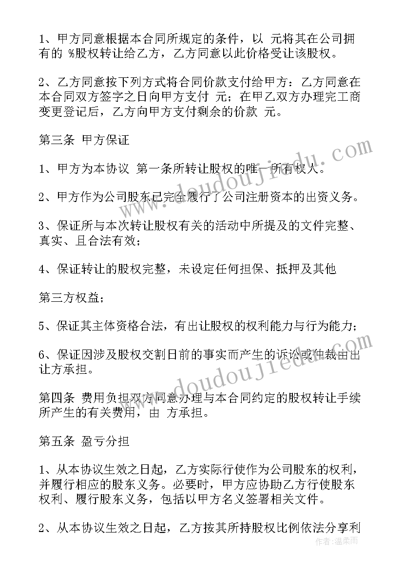 最新公司转让协议文本 公司股权转让合同(通用7篇)