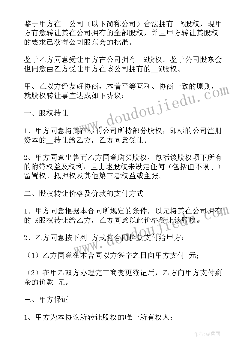 最新公司转让协议文本 公司股权转让合同(通用7篇)