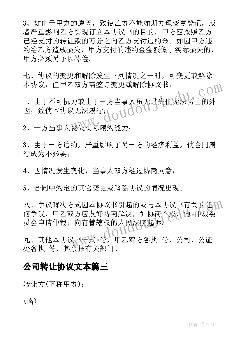 最新公司转让协议文本 公司股权转让合同(通用7篇)