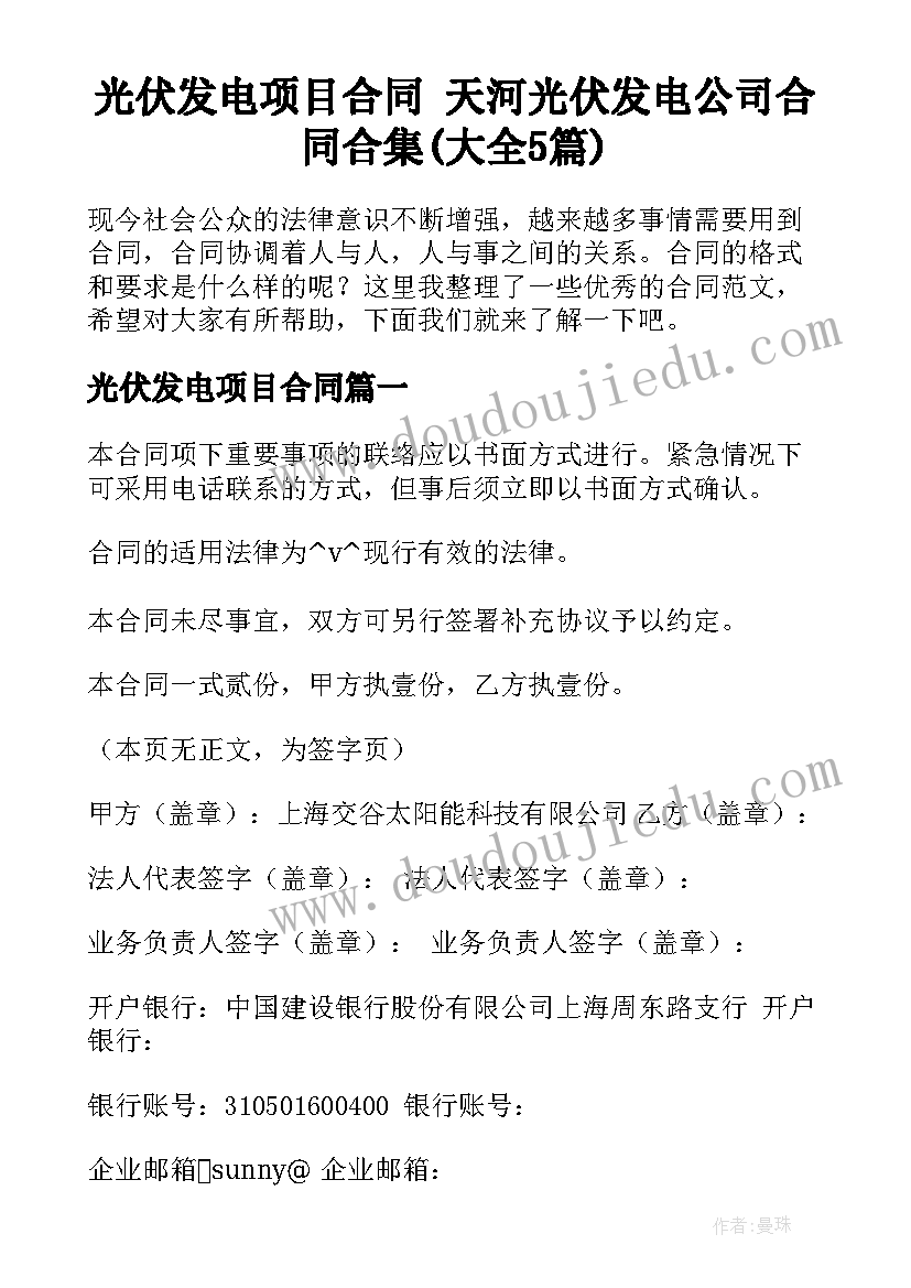 光伏发电项目合同 天河光伏发电公司合同合集(大全5篇)