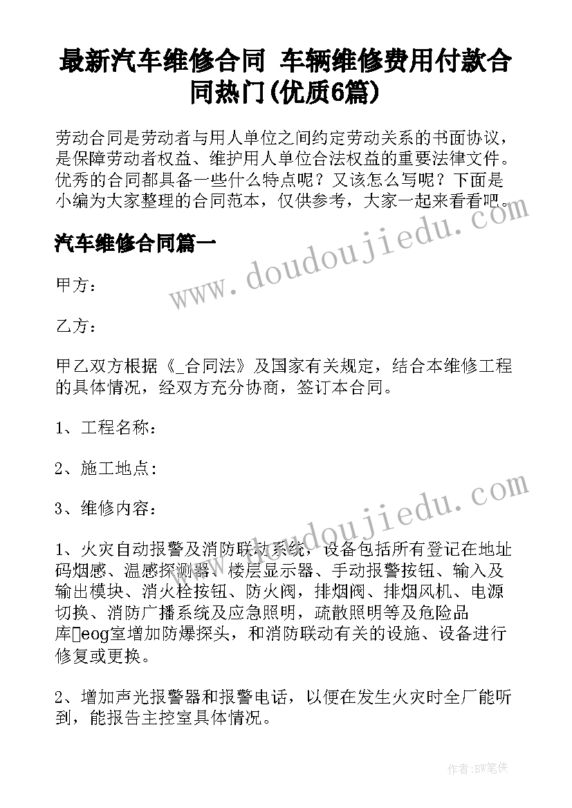 最新汽车维修合同 车辆维修费用付款合同热门(优质6篇)